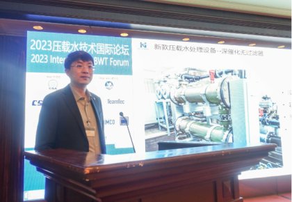 压载水国际论坛：918博天堂官方网站代表BEMA发声 同期颁布无滤器系统新品！
