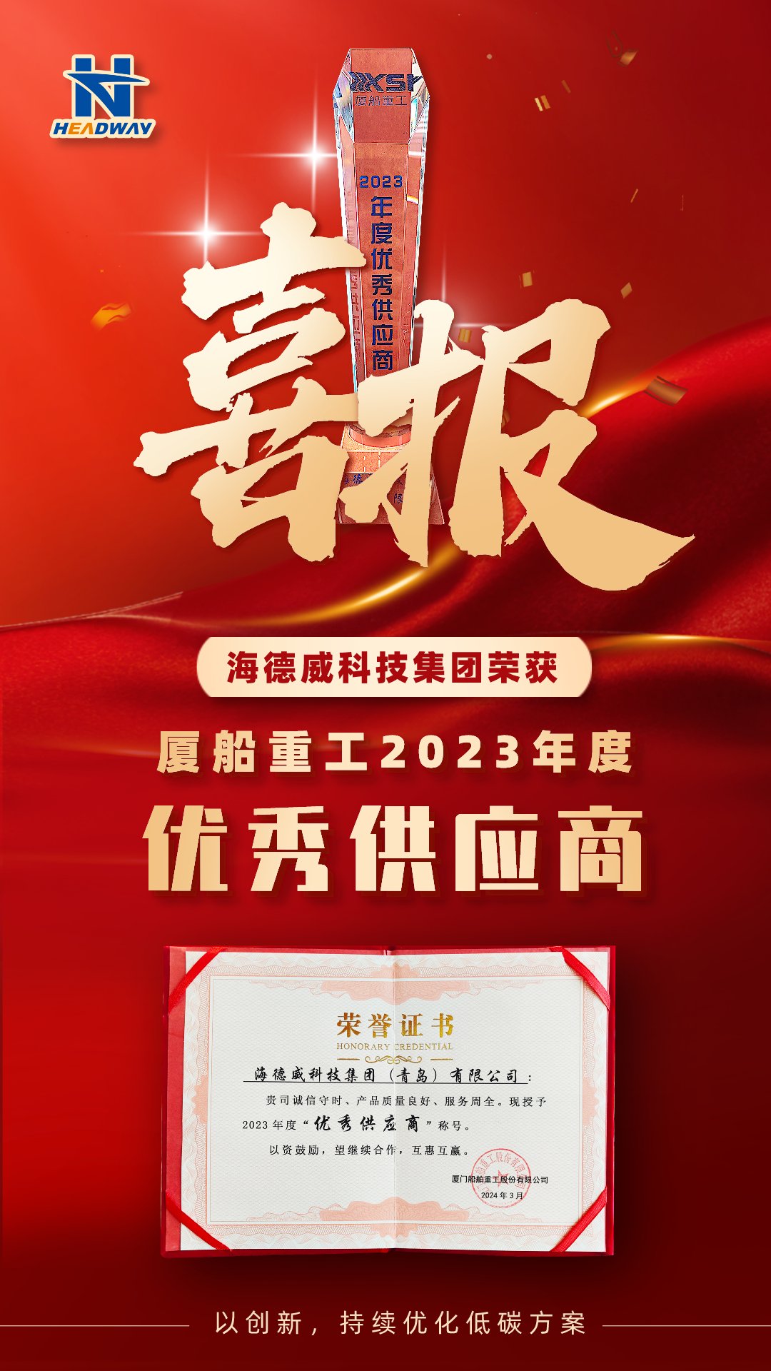 918博天堂官方网站被厦船沉工授予年度「优良供给商」
