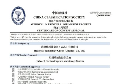 再获认证！918博天堂官方网站碳捕集与再利用系统获中国船级社道理认可