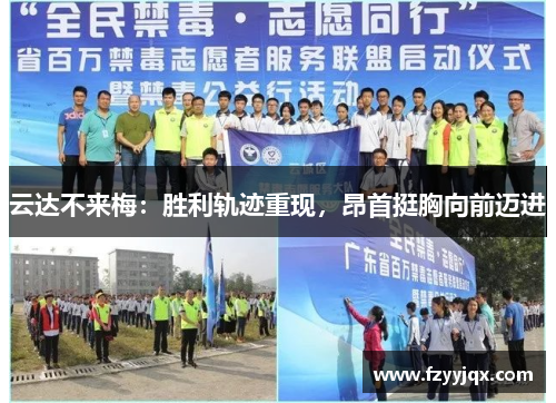 云达不来梅：胜利轨迹重现，昂首挺胸向前迈进