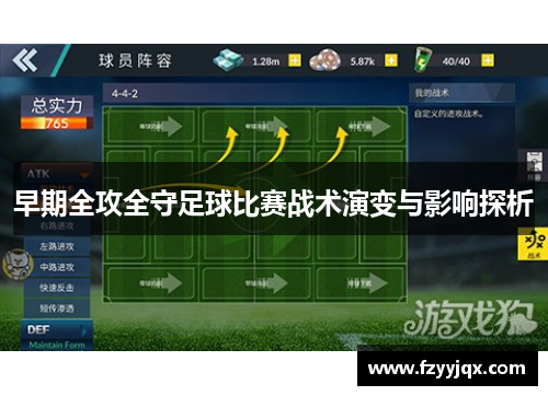 早期全攻全守足球比赛战术演变与影响探析