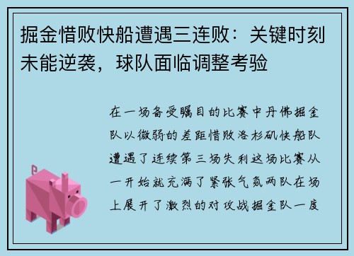 掘金惜败快船遭遇三连败：关键时刻未能逆袭，球队面临调整考验