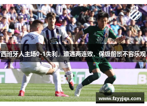 西班牙人主场0-1失利，遭遇两连败，保级前景不容乐观