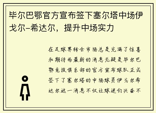 毕尔巴鄂官方宣布签下塞尔塔中场伊戈尔-希达尔，提升中场实力