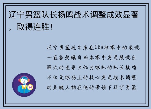 辽宁男篮队长杨鸣战术调整成效显著，取得连胜！