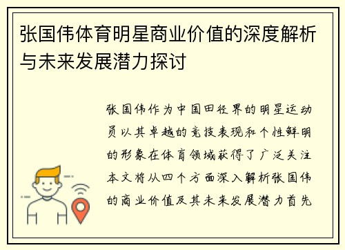 张国伟体育明星商业价值的深度解析与未来发展潜力探讨