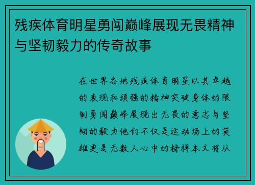残疾体育明星勇闯巅峰展现无畏精神与坚韧毅力的传奇故事