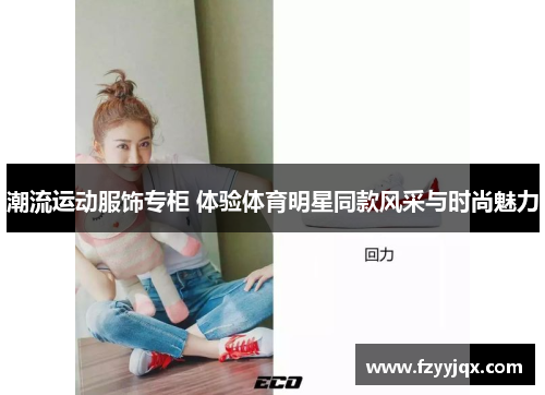 潮流运动服饰专柜 体验体育明星同款风采与时尚魅力