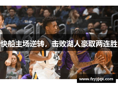 快船主场逆转，击败湖人豪取两连胜