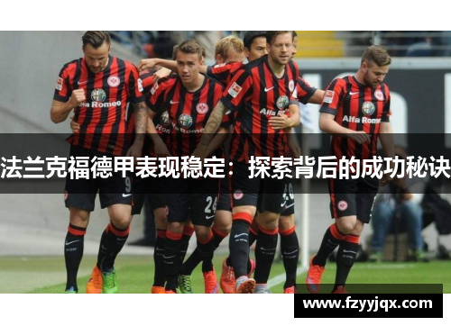 法兰克福德甲表现稳定：探索背后的成功秘诀