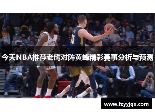 今天NBA推荐老鹰对阵黄蜂精彩赛事分析与预测
