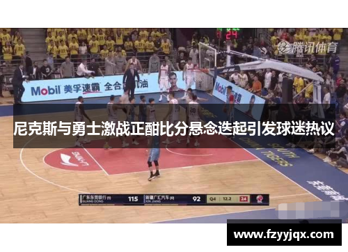尼克斯与勇士激战正酣比分悬念迭起引发球迷热议