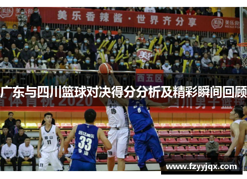 广东与四川篮球对决得分分析及精彩瞬间回顾