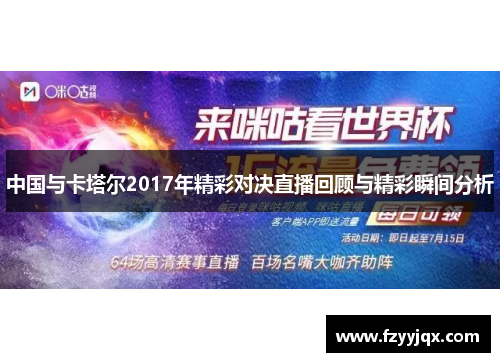 中国与卡塔尔2017年精彩对决直播回顾与精彩瞬间分析