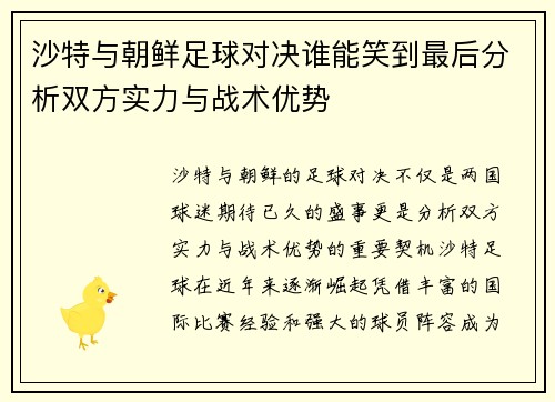 沙特与朝鲜足球对决谁能笑到最后分析双方实力与战术优势