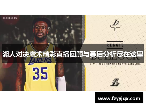湖人对决魔术精彩直播回顾与赛后分析尽在这里