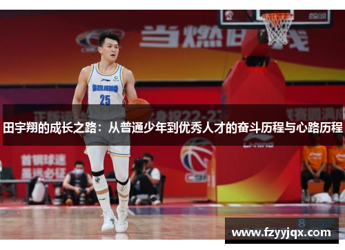 田宇翔的成长之路：从普通少年到优秀人才的奋斗历程与心路历程
