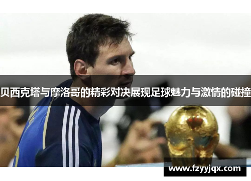 贝西克塔与摩洛哥的精彩对决展现足球魅力与激情的碰撞