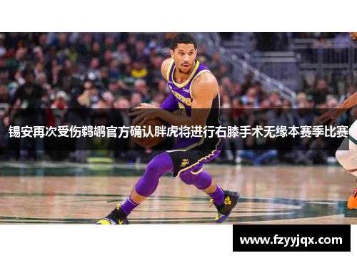 锡安再次受伤鹈鹕官方确认胖虎将进行右膝手术无缘本赛季比赛