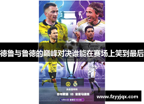 德鲁与鲁德的巅峰对决谁能在赛场上笑到最后