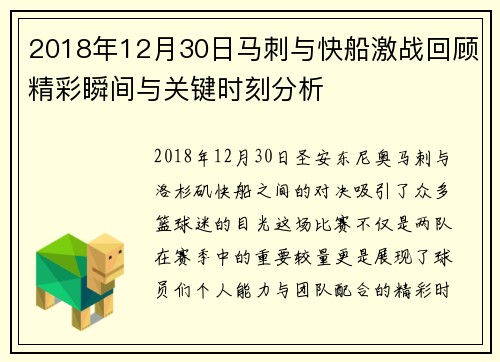2018年12月30日马刺与快船激战回顾精彩瞬间与关键时刻分析