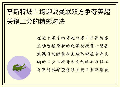 李斯特城主场迎战曼联双方争夺英超关键三分的精彩对决