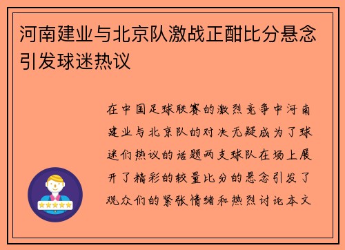 河南建业与北京队激战正酣比分悬念引发球迷热议