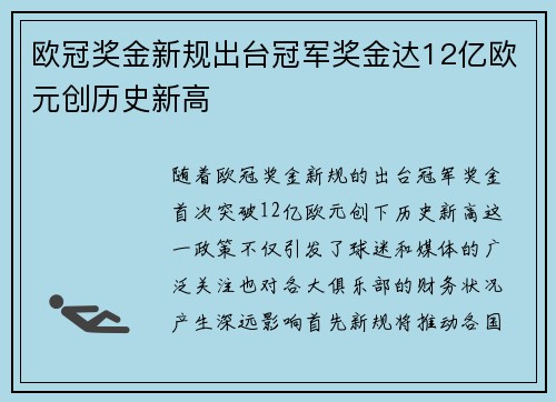欧冠奖金新规出台冠军奖金达12亿欧元创历史新高