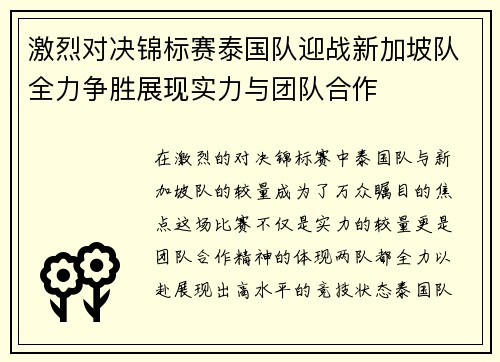 激烈对决锦标赛泰国队迎战新加坡队全力争胜展现实力与团队合作