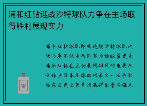 浦和红钻迎战沙特球队力争在主场取得胜利展现实力