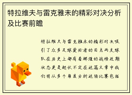 特拉维夫与雷克雅未的精彩对决分析及比赛前瞻