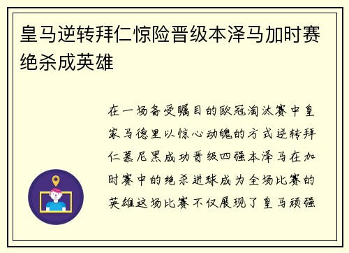 皇马逆转拜仁惊险晋级本泽马加时赛绝杀成英雄