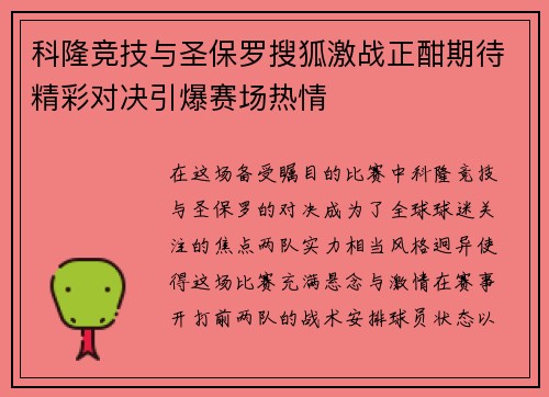 科隆竞技与圣保罗搜狐激战正酣期待精彩对决引爆赛场热情