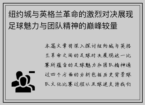 纽约城与英格兰革命的激烈对决展现足球魅力与团队精神的巅峰较量